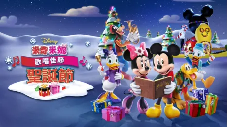 thumbnail - 米奇米妮歡唱佳節：聖誕節