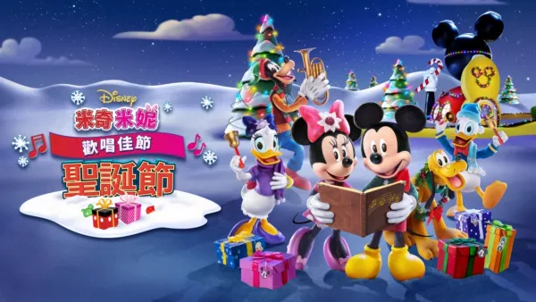 thumbnail - 米奇米妮歡唱佳節：聖誕節