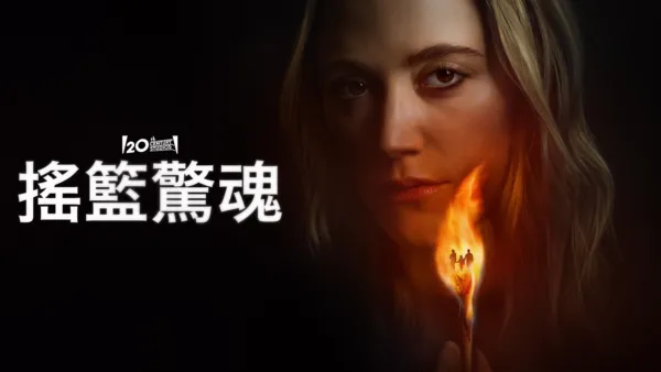 thumbnail - 搖籃驚魂