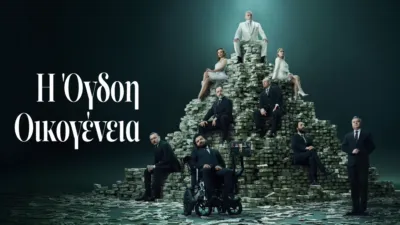 thumbnail - Η Όγδοη Οικογένεια
