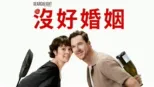 thumbnail - 沒好婚姻