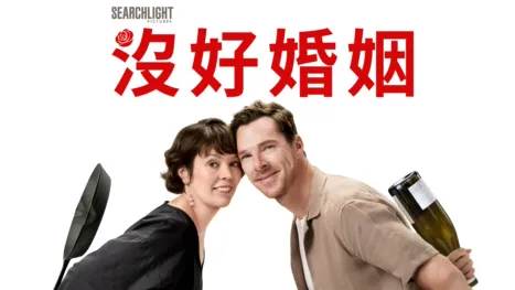 thumbnail - 沒好婚姻