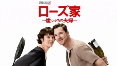 thumbnail - ローズ家～崖っぷちの夫婦～