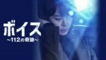 thumbnail - ボイス ～112の奇跡～