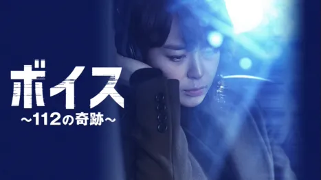 thumbnail - ボイス ～112の奇跡～