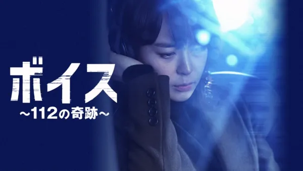 thumbnail - ボイス ～112の奇跡～