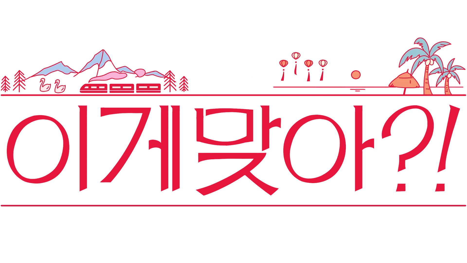 이게 맞아?!