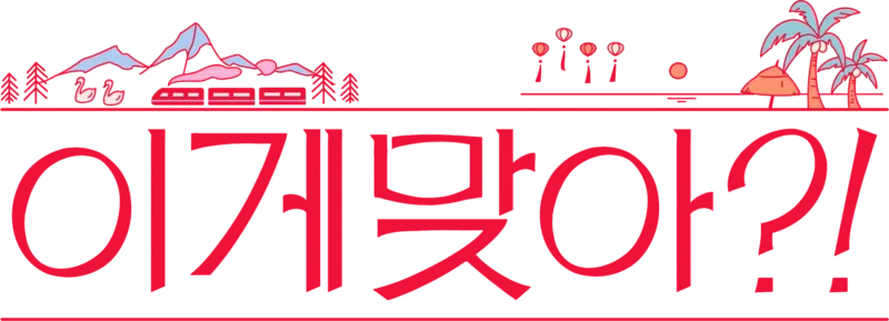 이게 맞아?!
