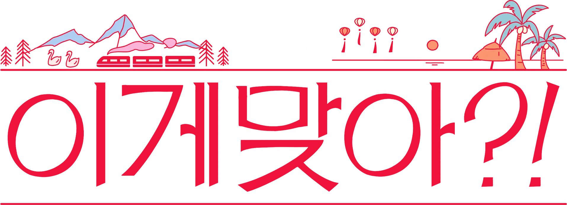 이게 맞아?!