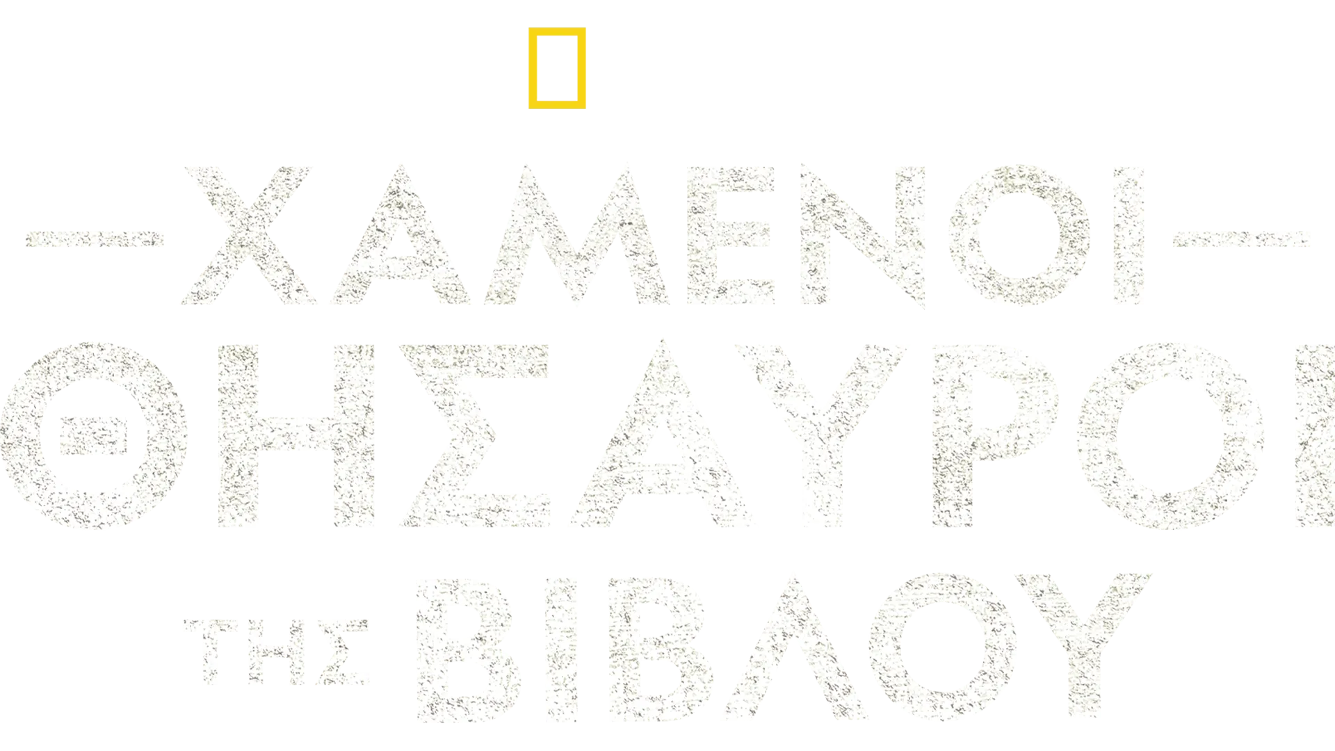 Χαμένοι Θησαυροί της Βίβλου