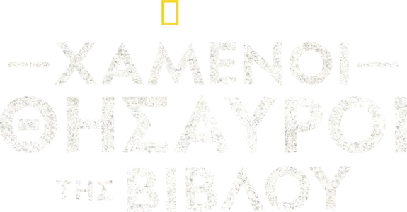 Χαμένοι Θησαυροί της Βίβλου