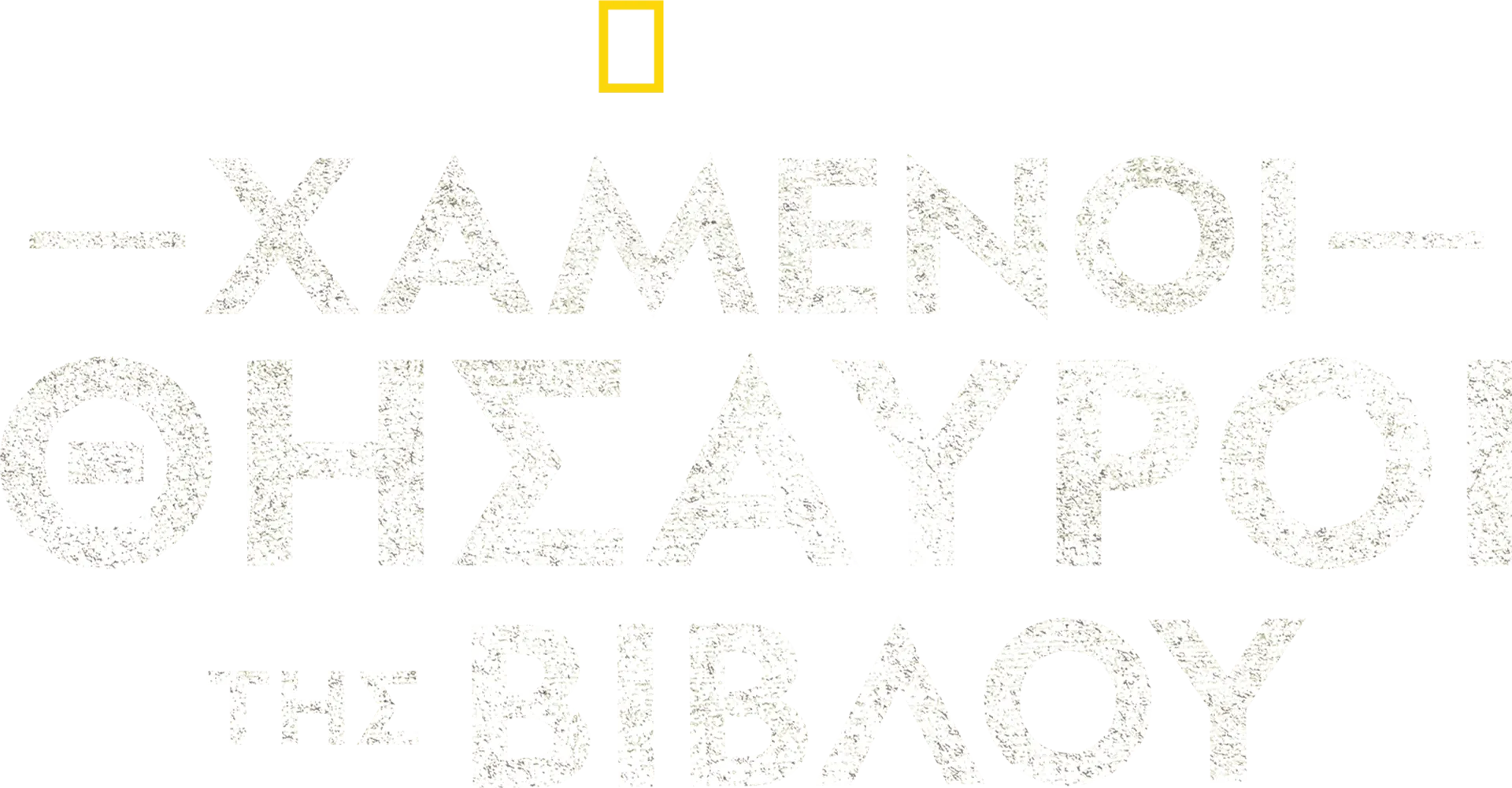 Χαμένοι Θησαυροί της Βίβλου