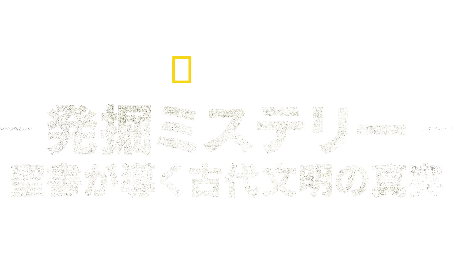 発掘ミステリー：聖書が導く古代文明の真実