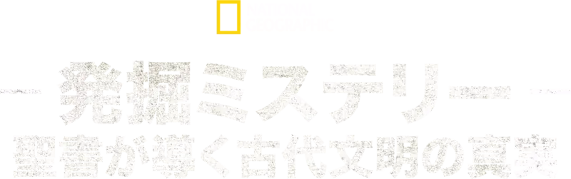 発掘ミステリー：聖書が導く古代文明の真実