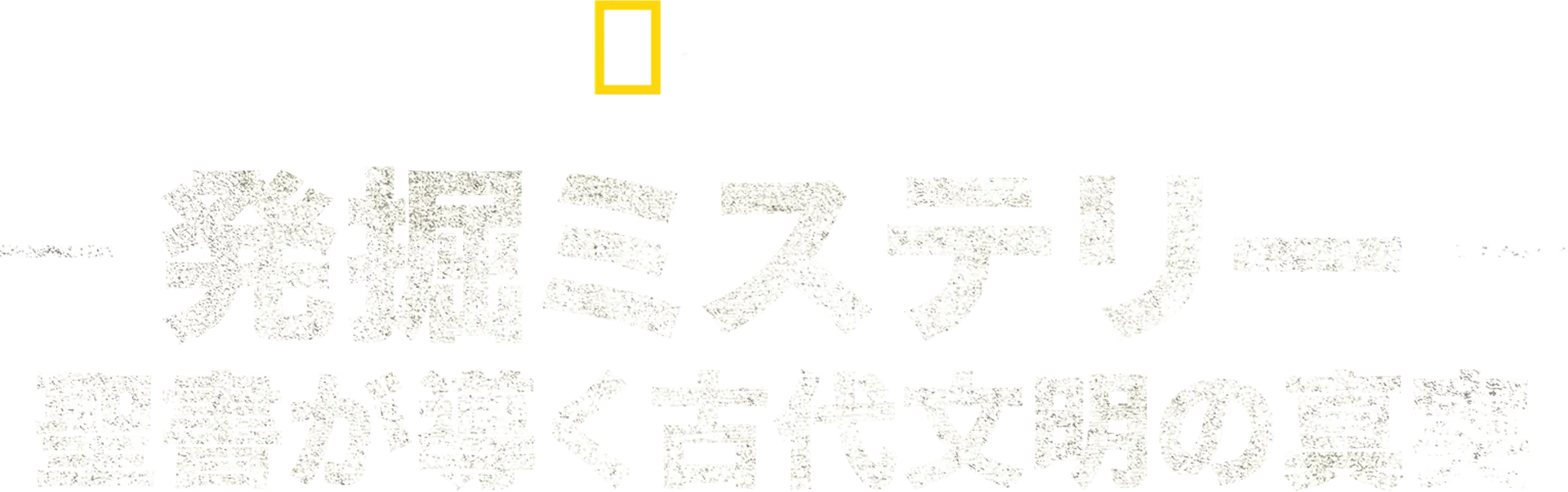 発掘ミステリー：聖書が導く古代文明の真実