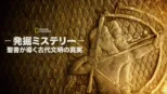 thumbnail - 発掘ミステリー：聖書が導く古代文明の真実