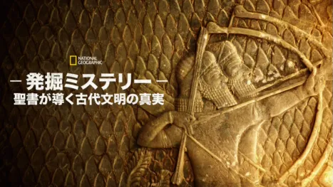 thumbnail - 発掘ミステリー：聖書が導く古代文明の真実