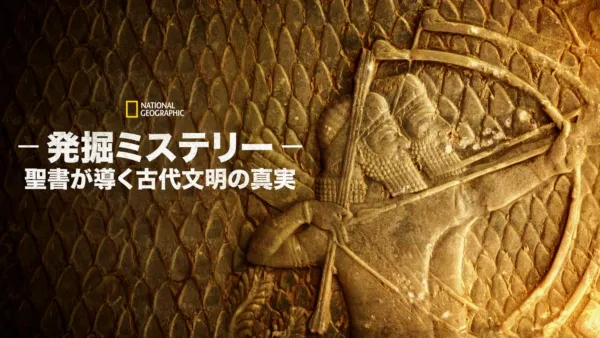 thumbnail - 発掘ミステリー：聖書が導く古代文明の真実