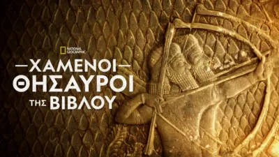 Χαμένοι Θησαυροί της Βίβλου