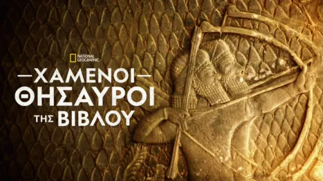 thumbnail - Χαμένοι Θησαυροί της Βίβλου