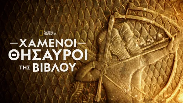 thumbnail - Χαμένοι Θησαυροί της Βίβλου