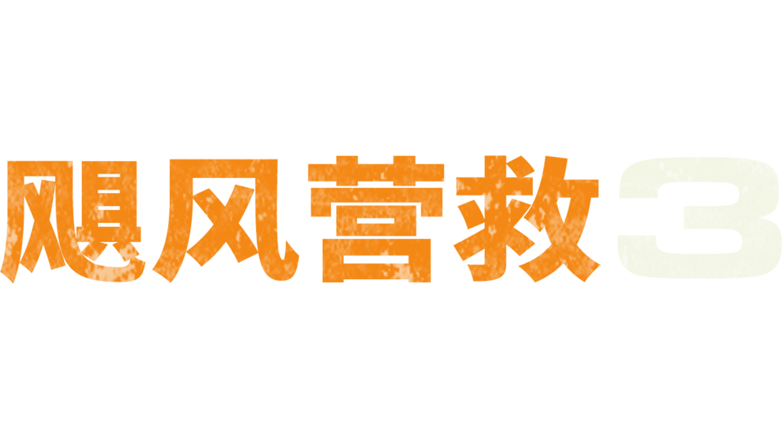飓风营救3