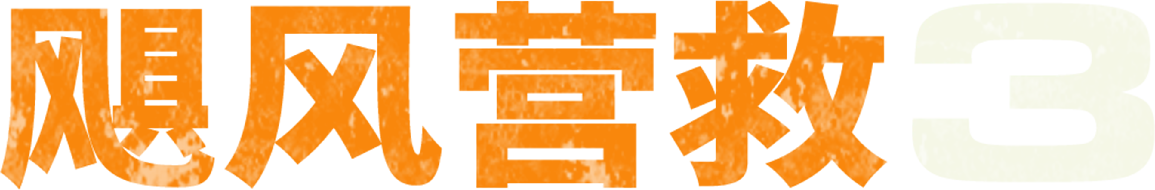 飓风营救3