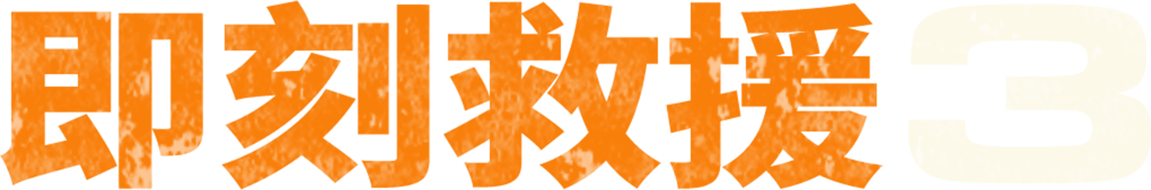 即刻救援3