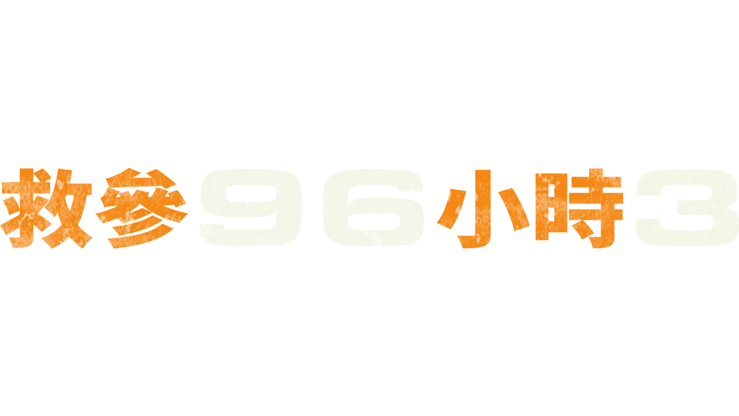 救參96小時3