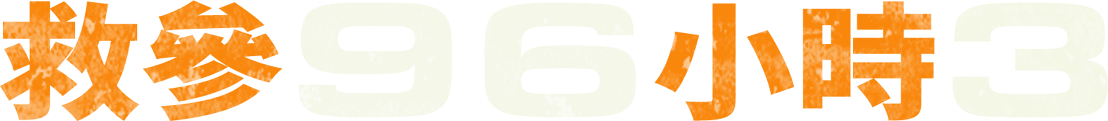 救參96小時3
