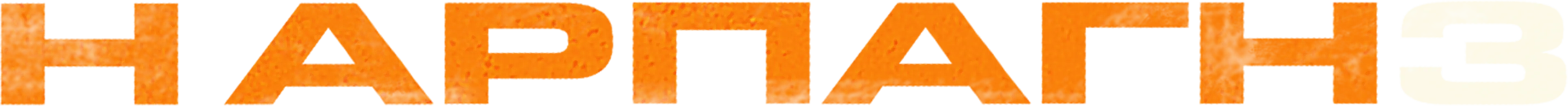 Η Αρπαγή 3