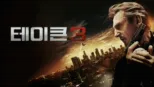 thumbnail - 테이큰 3