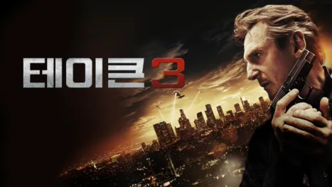 thumbnail - 테이큰 3