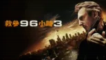 thumbnail - 救參96小時3