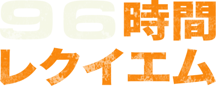 96時間／レクイエム