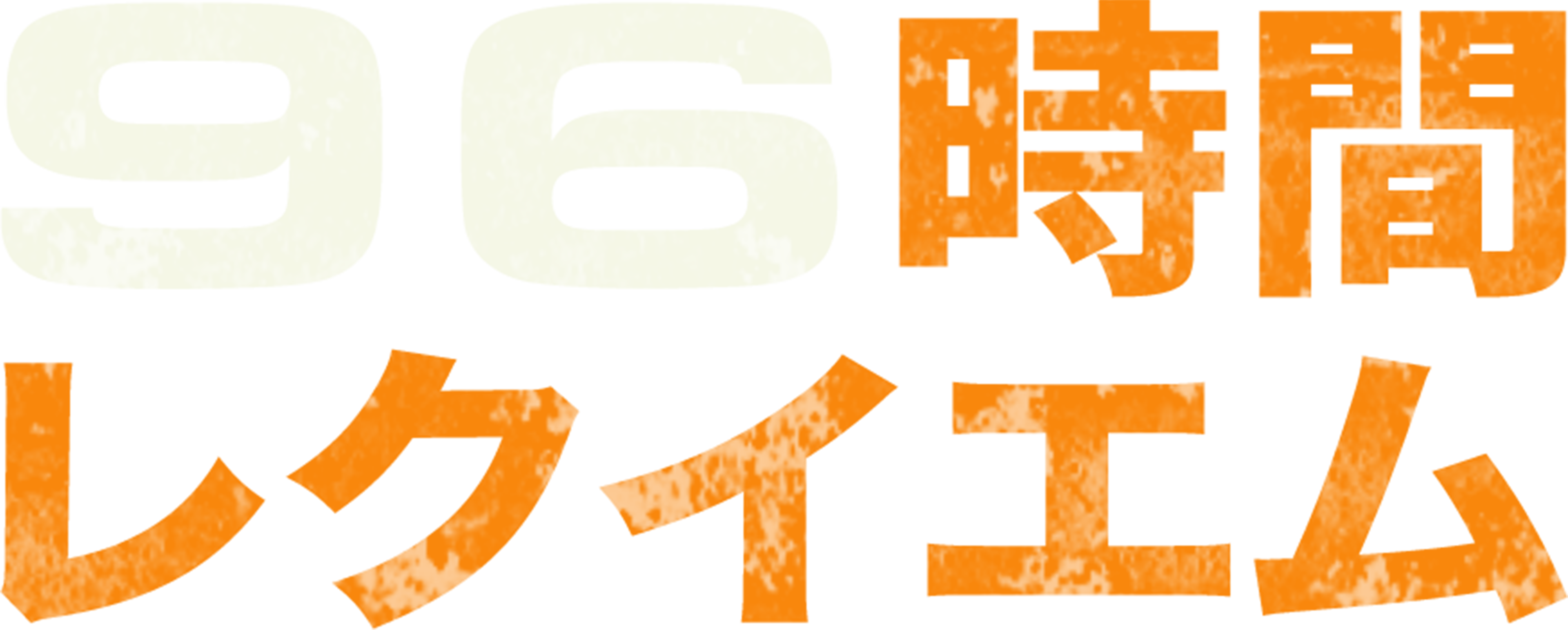 96時間／レクイエム