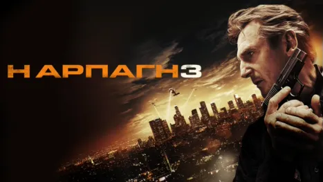 thumbnail - Η Αρπαγή 3