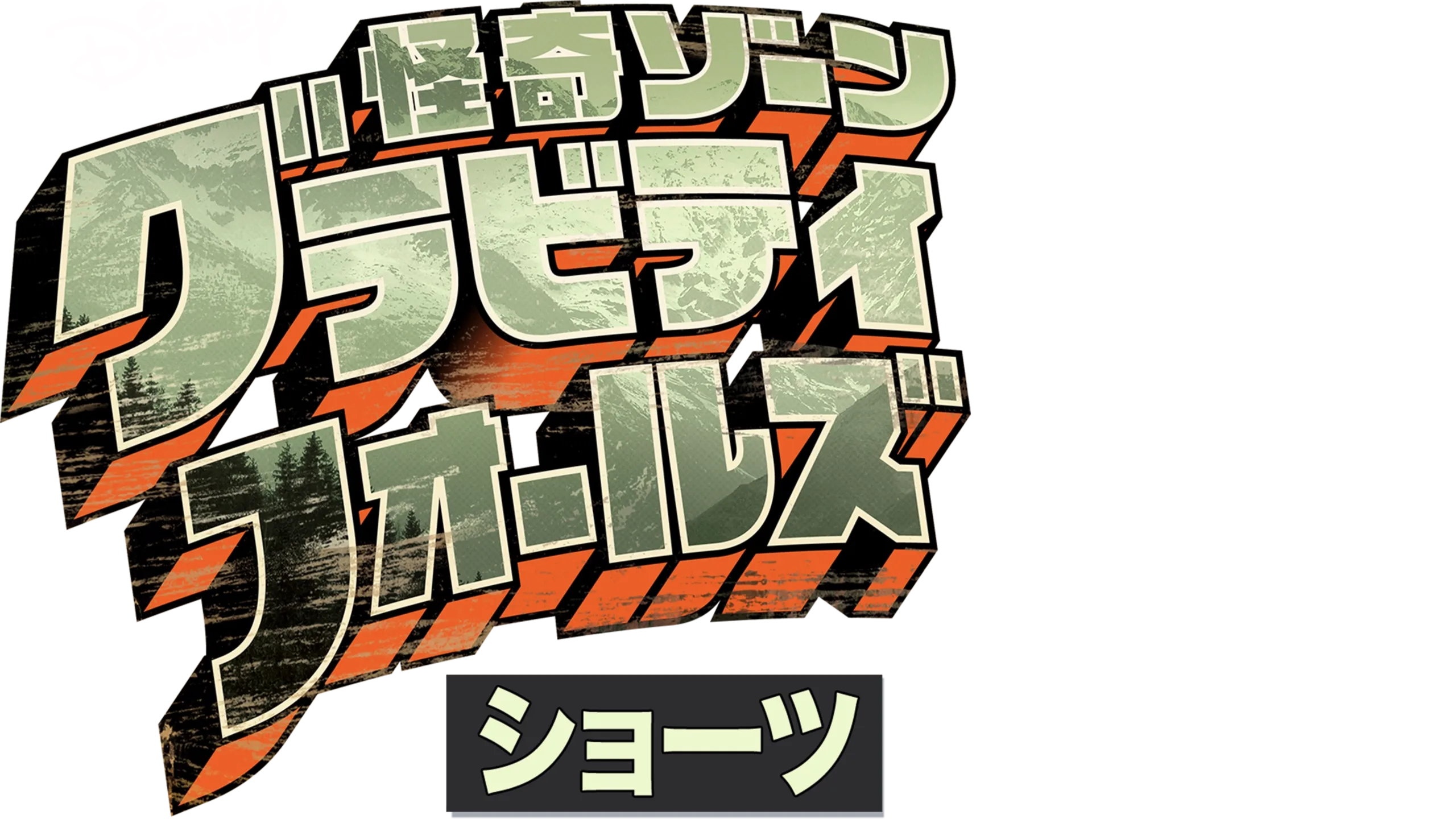 怪奇ゾーン グラビティフォールズ ショーツ