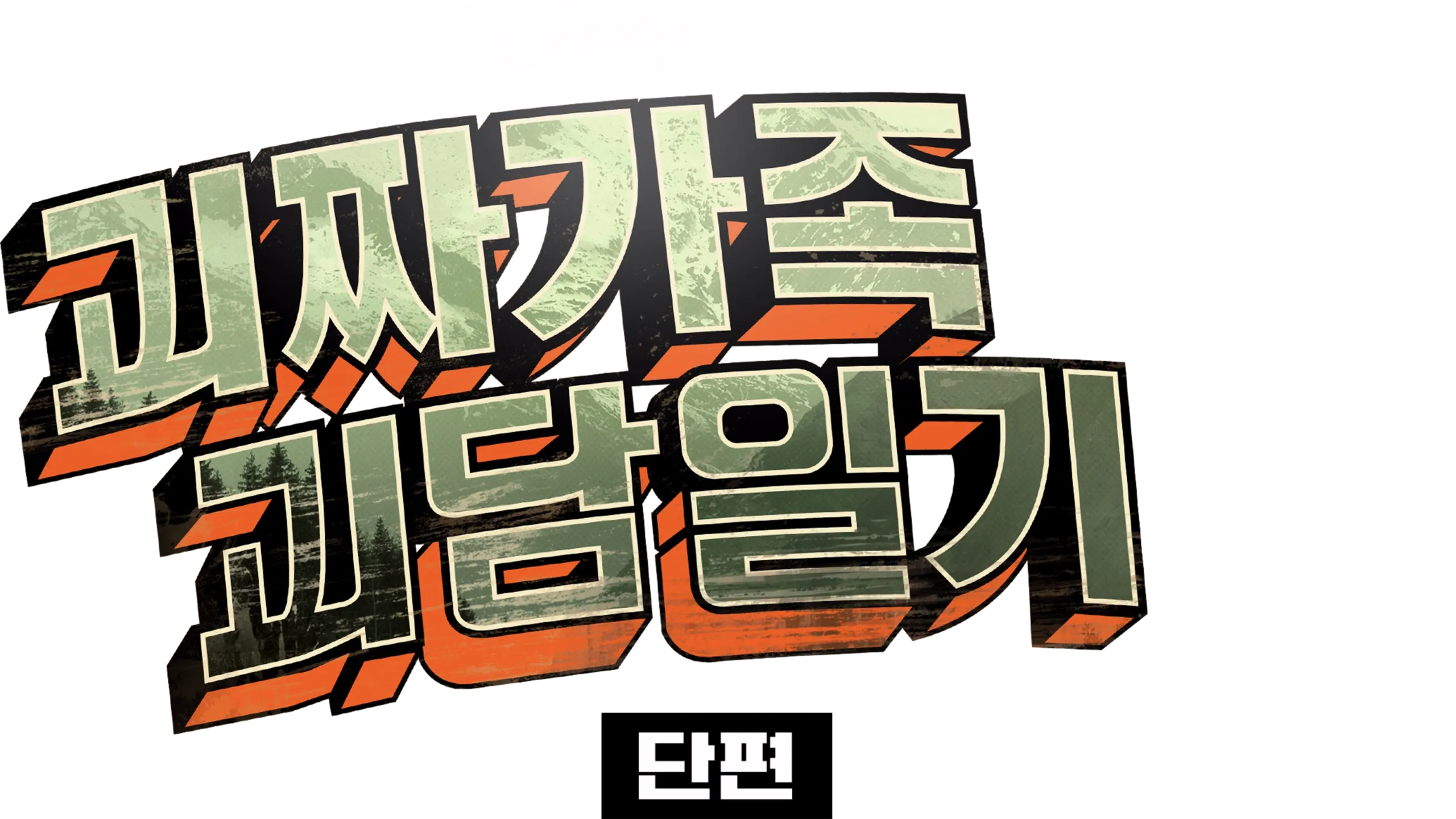 괴짜가족 괴담일기 (단편)