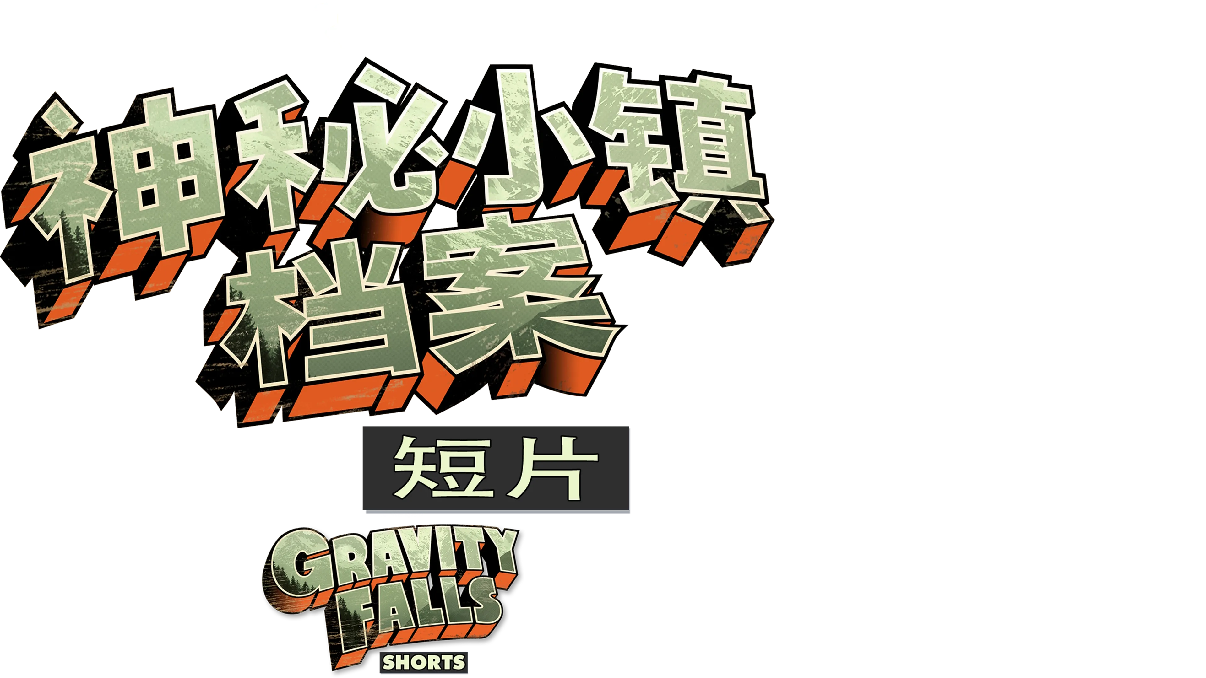 神秘小镇档案 (短片)