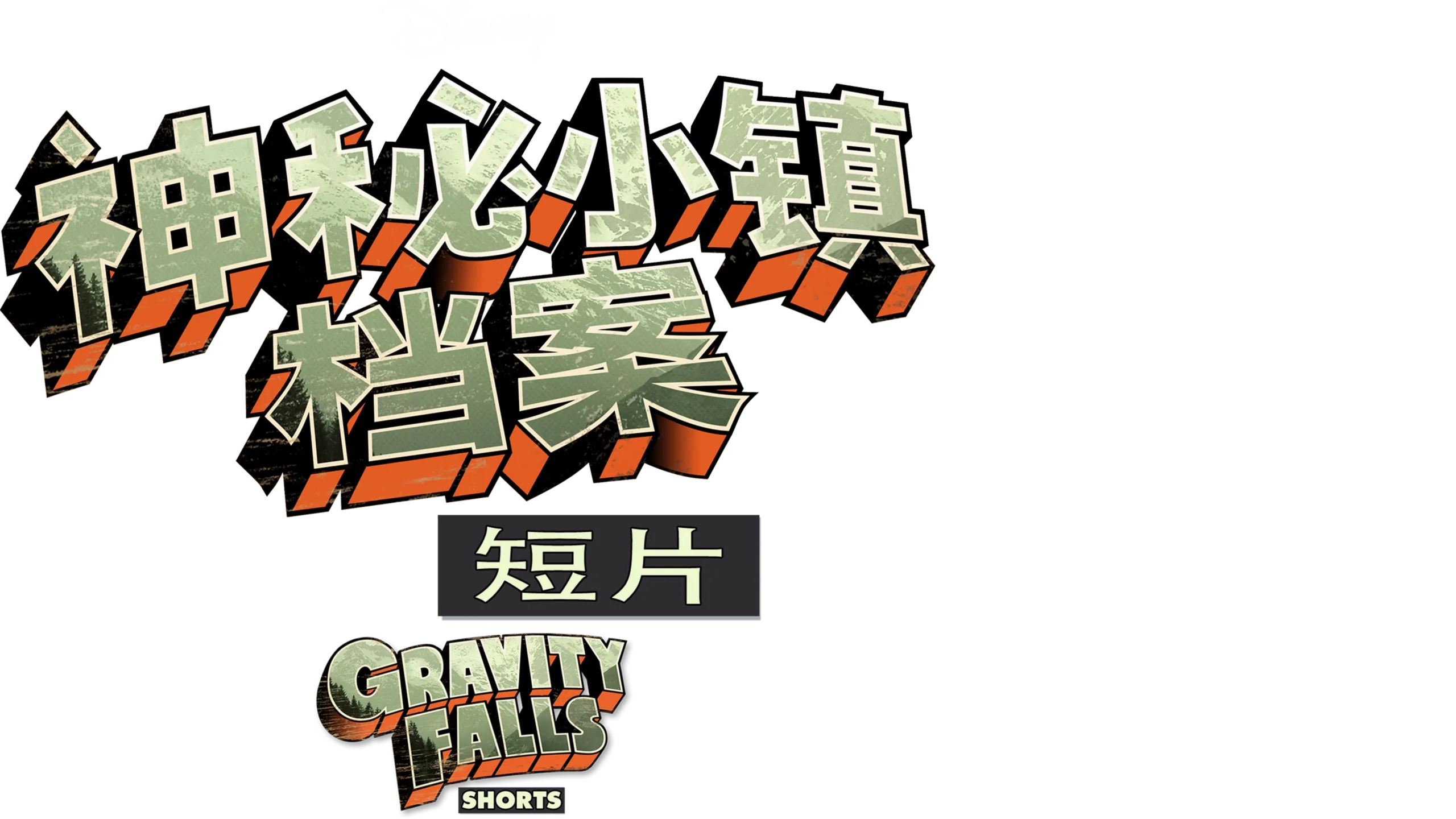 神秘小镇档案 (短片)