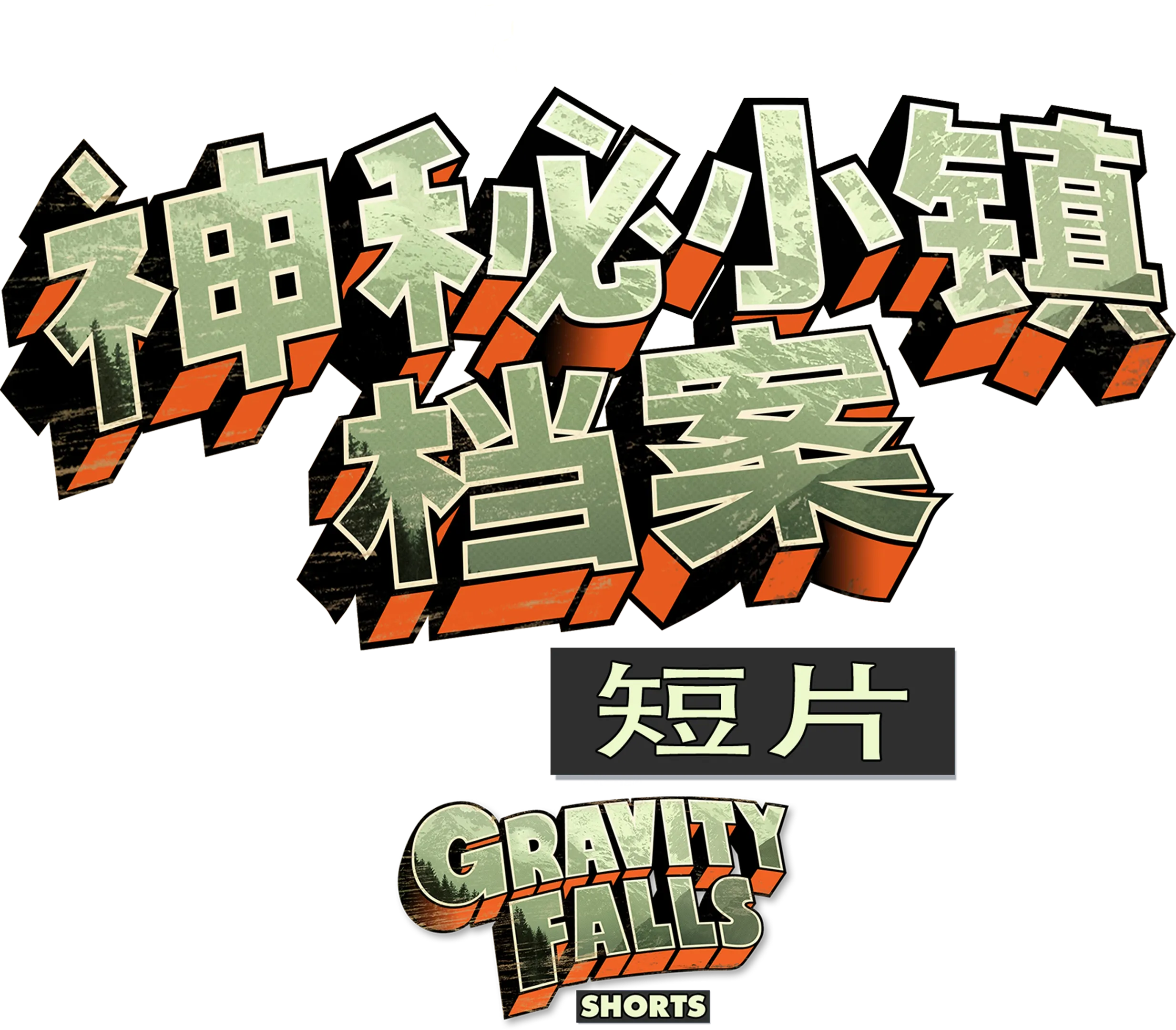 神秘小镇档案 (短片)