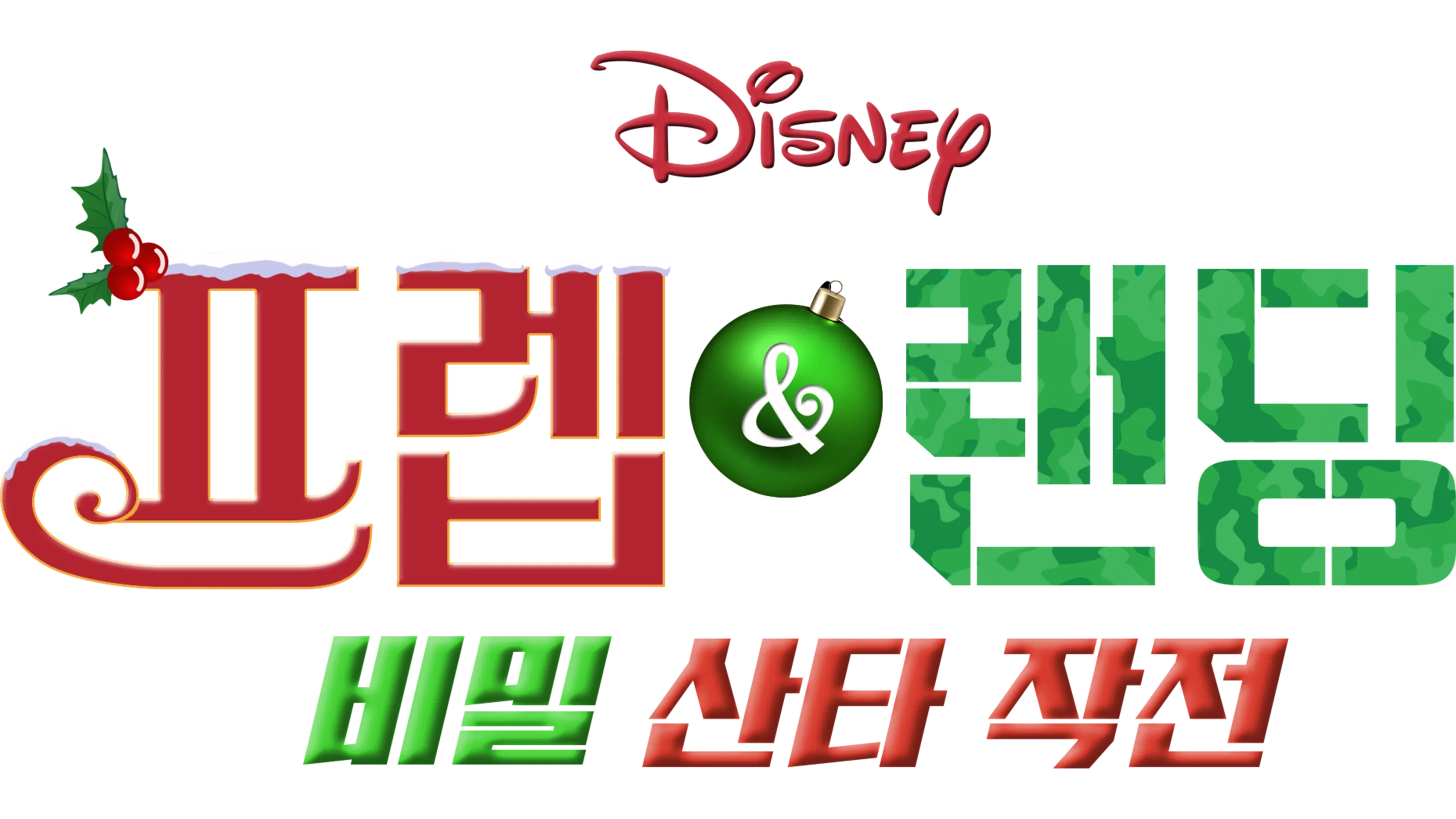 프렙 & 랜딩: 비밀 산타 작전