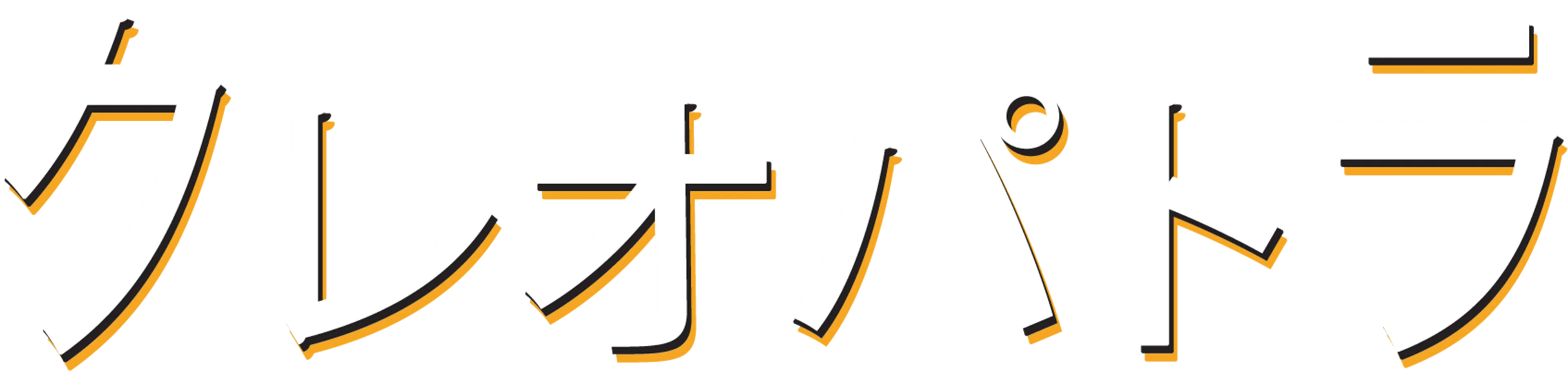 クレオパトラ
