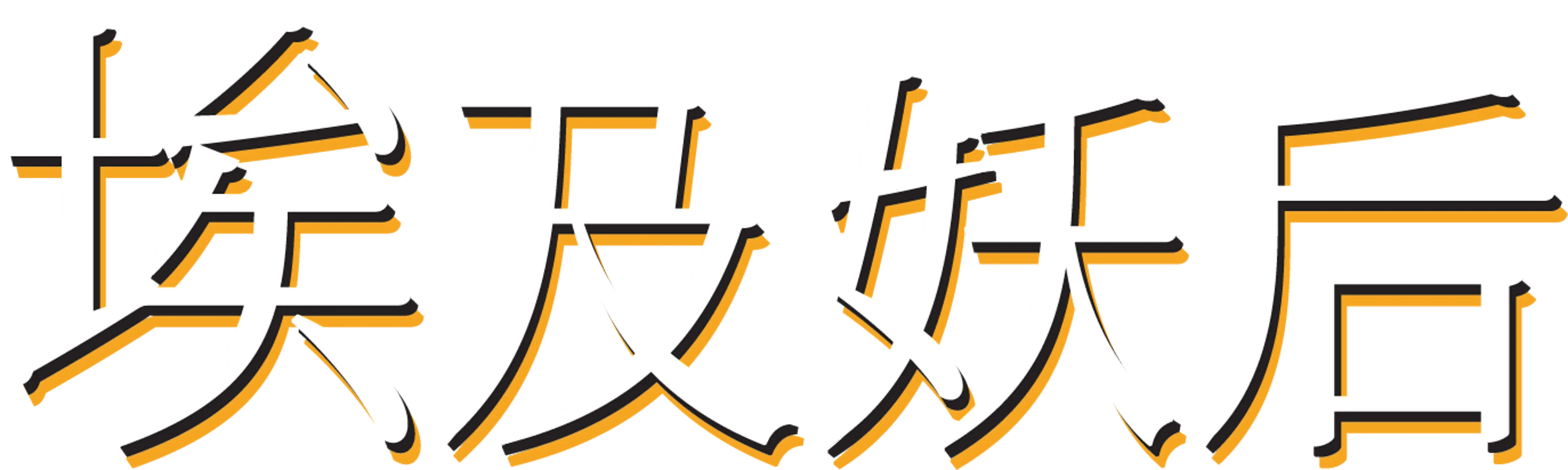 埃及妖后