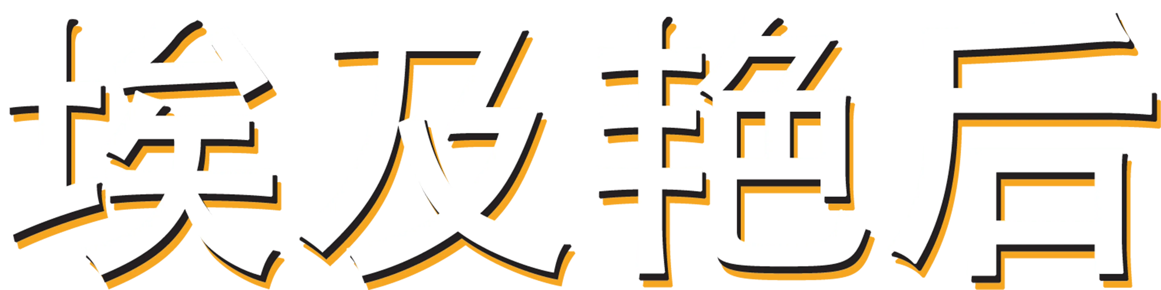 埃及艳后
