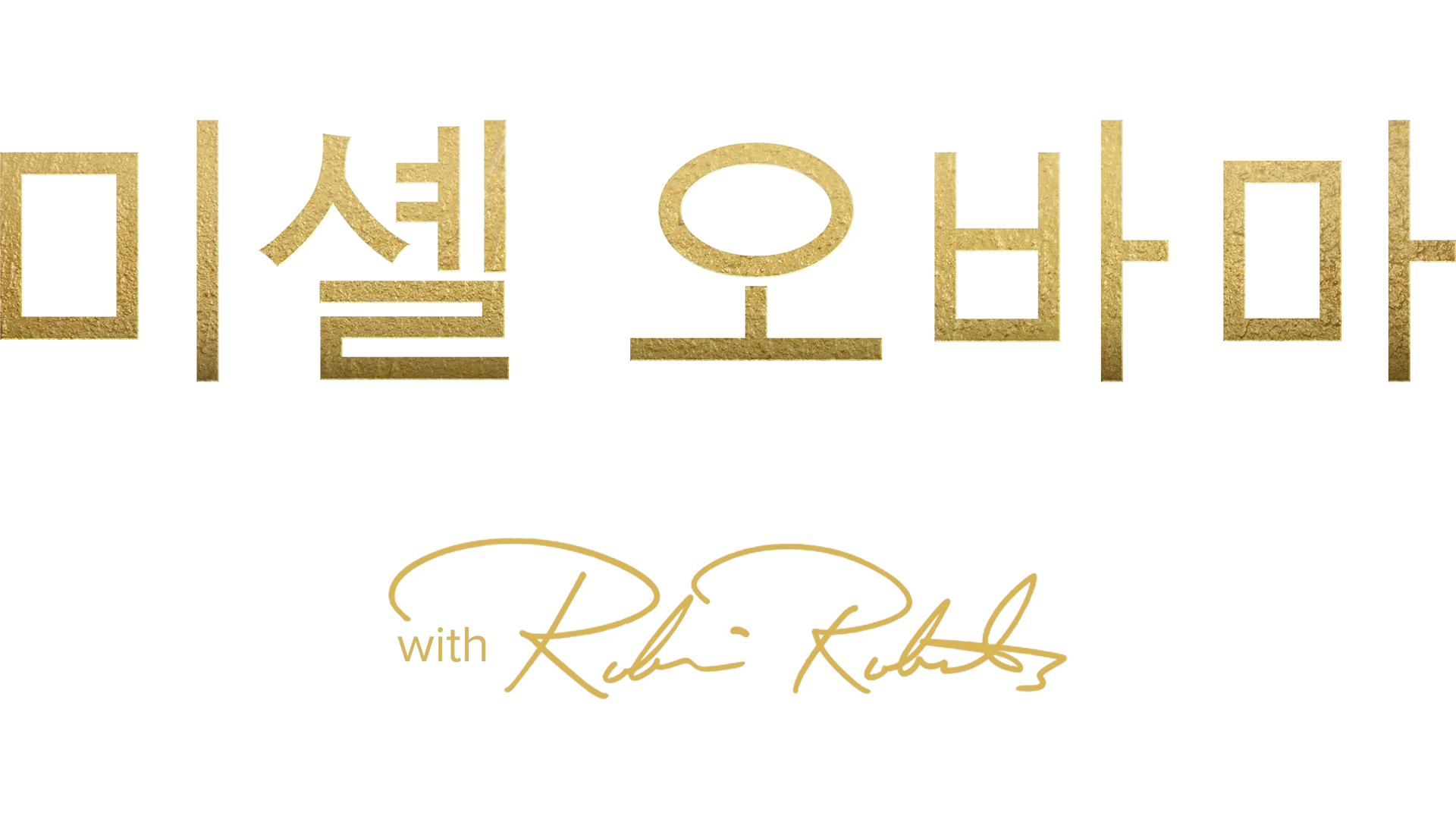 미셸 오바마: 스타일, 파워, 그리고 룩 with 로빈 로버츠