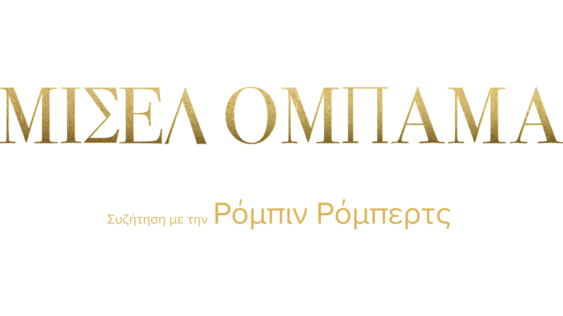 Μισέλ Ομπάμα: Στυλ & Δύναμη - Συζήτηση με την Ρόμπιν Ρόμπερτς - Ειδική Έκδοση του 20/20