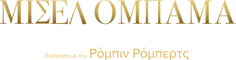 Μισέλ Ομπάμα: Στυλ & Δύναμη - Συζήτηση με την Ρόμπιν Ρόμπερτς - Ειδική Έκδοση του 20/20