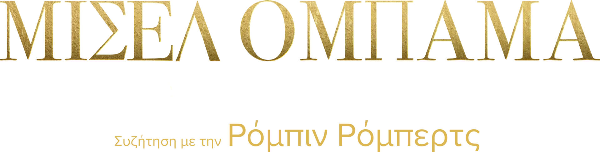 Μισέλ Ομπάμα: Στυλ & Δύναμη - Συζήτηση με την Ρόμπιν Ρόμπερτς - Ειδική Έκδοση του 20/20